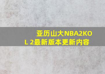 亚历山大NBA2KOL 2最新版本更新内容